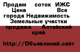 Продам 12 соток. ИЖС. › Цена ­ 1 000 000 - Все города Недвижимость » Земельные участки продажа   . Алтайский край